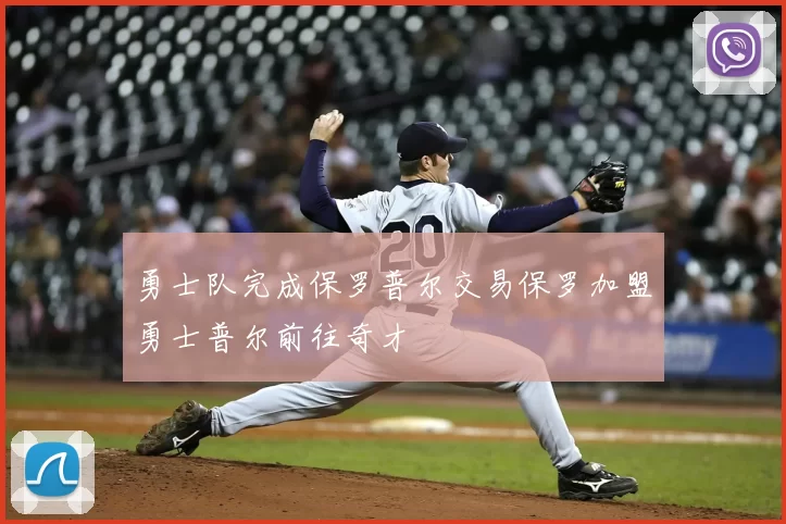 勇士队完成保罗普尔交易保罗加盟勇士普尔前往奇才