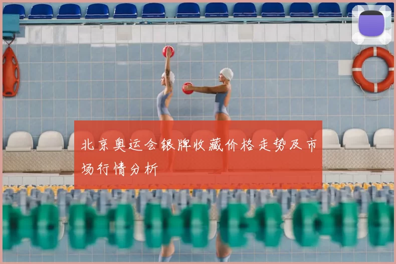 北京奥运会银牌收藏价格走势及市场行情分析