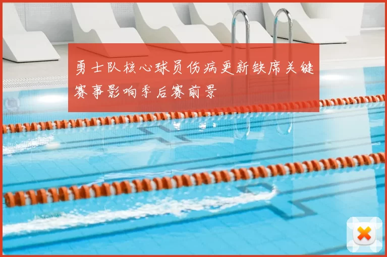 勇士队核心球员伤病更新缺席关键赛事影响季后赛前景