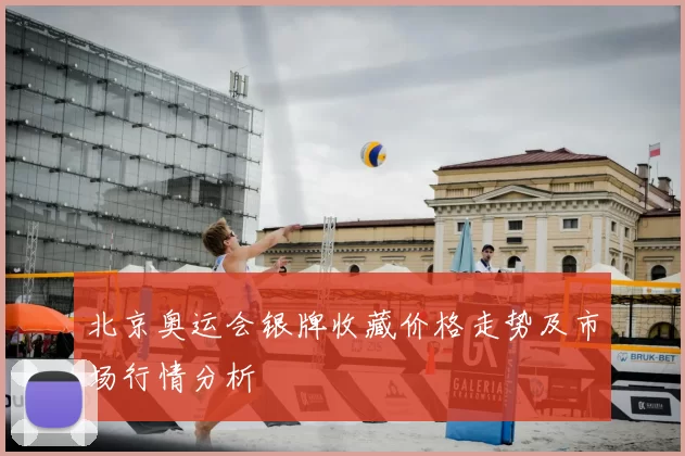 北京奥运会银牌收藏价格走势及市场行情分析