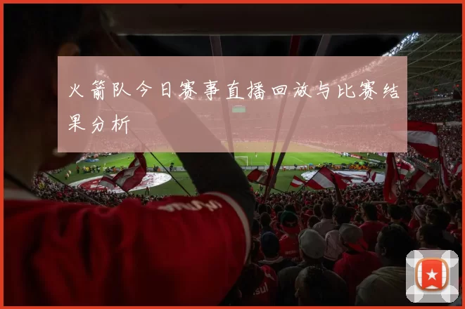 火箭队今日赛事直播回放与比赛结果分析