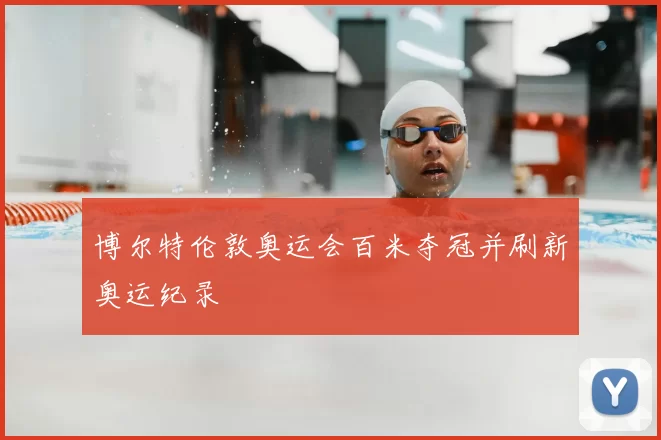 博尔特伦敦奥运会百米夺冠并刷新奥运纪录