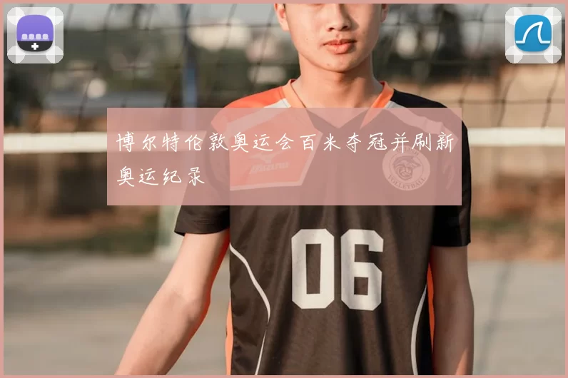 博尔特伦敦奥运会百米夺冠并刷新奥运纪录